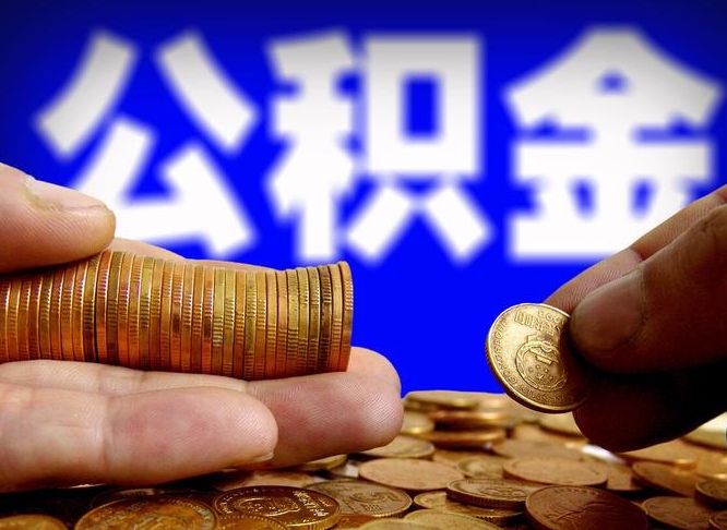 河北公积金提取出来后悔了（公积金提取出来会怎么样）